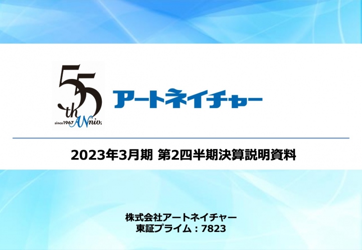 アートネイチャー、レディース事業は上場以来過去最高の上期売上高を記録、通期業績予想を上方修正 | 財経新聞