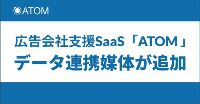 広告会社支援SaaS「ATOM」、新たに3つの広告媒体に対応