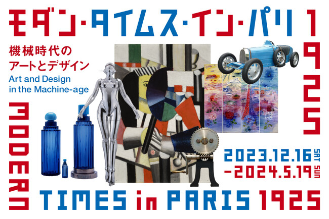 「モダン・タイムス・イン・パリ 1925-機械時代のアートとデザイン」展　12月16日（土）より開幕