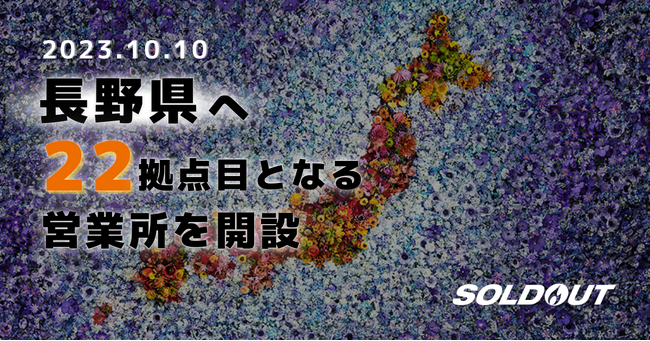 ソウルドアウト、新たに22拠点目となる長野営業所を設立