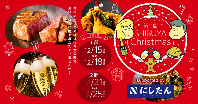 「第2回ふるさと東京応援祭in渋谷クリスマス」開催のお知らせ