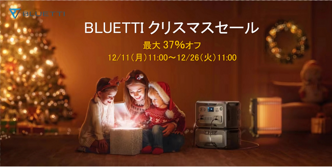 BLUETTIが贈る、お得なクリスマスセールのお知らせです