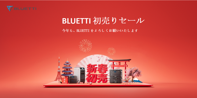 BLUETTI、2023年の感謝を込めて超お得な「初売りセール」を開催!