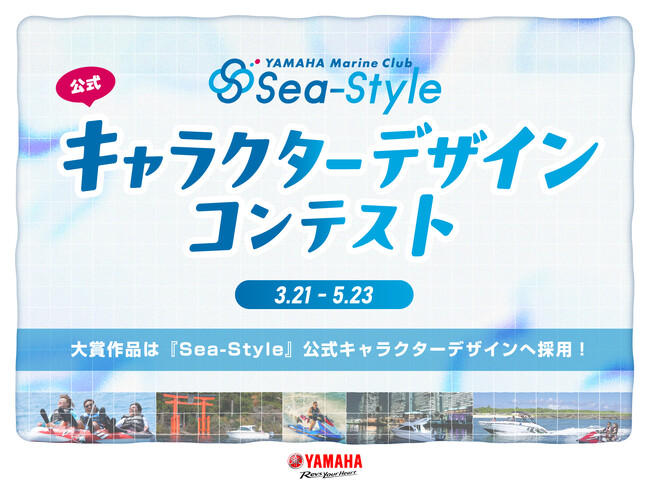 レンタルボートサービス『ヤマハマリンクラブ・シースタイル』公式キャラクター原案を募集するイラストコンテストを『GENSEKI』で開催！