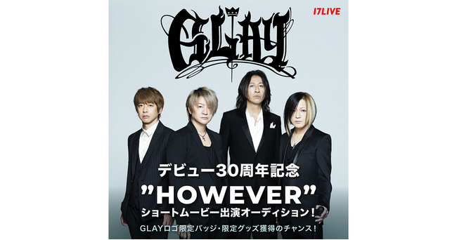 日本を代表するロックバンドと初コラボイベント、開催決定！『GLAY デビュー30周年記念”HOWEVER”ショートムービー出演オーディション！』