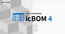 IRONCADの部品表作成アドイン「icBOM 4」を5月9日リリース　ユーザー様の声を反映し7つの新機能を追加した新バージョン
