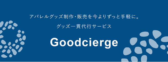 【casaricoto】アパレルグッズ制作・販売を今よりずっと手軽にできるグッズ一貫代行の新サービス「Goodcierge（グッシェルジュ）」提供開始！