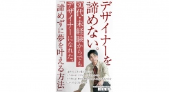 30代・未経験でデザイナーになった浅地雄平さんが、著作『デザイナーを諦めない。 30代・未経験からでもデザイナーになれた、「諦めずに夢を叶える方法」』を出版！