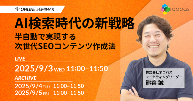 【無料ウェビナー】AI検索時代の新戦略~半自動で実現する次世代SEOコンテンツ作成法~
