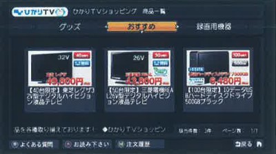 NTTぷららが公開した「ひかりTVショッピング」のサービス画面イメージ。