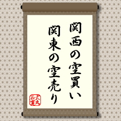 関西はどちらかというと、「変化率」を重視し、関東の投資家は理論による「格」を重んじる違いがあります。こうした東西の風土の違いを巧みに操ったやり方です。現在でもビジネスの世界では、「関西の感性、関東の理論」の違いがあるようです。