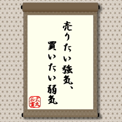 腹の中で思っていることと、口で言うことは違うという意味です。「売りたい強気」は、軟調な相場が続いている場合、自分でも相場は弱いと思っていても、少しでも高いところで持株を売りたいため、口では他の人に強気の発言をすることをいいます。