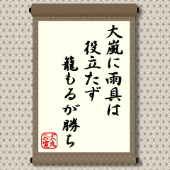 昨今の大雨、竜巻などの異常気象は驚くばかりです。しかし、文明を進化させ大量のエネルギーを使うようになった人類の生活ではこれが当然なのかもしれません。また、第一次産業から第二次産業、さらに第三次へと発展し、金融全盛の今の時代では、金融パニックの大嵐も当然のことでしょう。