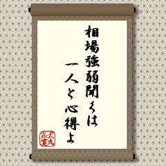 相場見通しに迷ったら、人の意見を聞きたくなるものです。しかし、あまり多くの意見を聞いていると、かえって、分らなくという教えです。