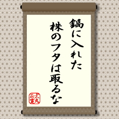 外国には、「見詰めるナベは煮えない」という教えがあるそうです。日本でも「あわてる乞食はもらいが少ない」、「モチは貧乏人に、魚は金持ちに焼かせよ」といった伝えがあります。餅のように焦げやすいものは、せわしくいつもひっくり返して焼かなくてはいけないが、魚はじっくり焼くことが大切ということのようです。