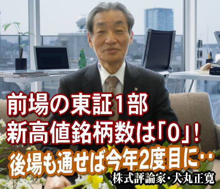 ２０日（水）、午前のマーケットでは東証１部の新高値銘柄数が「０」となった。後場も新高値数がゼロとなるかどうか注目される。仮に、１日を通して「０」となれば、去る８月２５日（水）に続く、今年２度目。