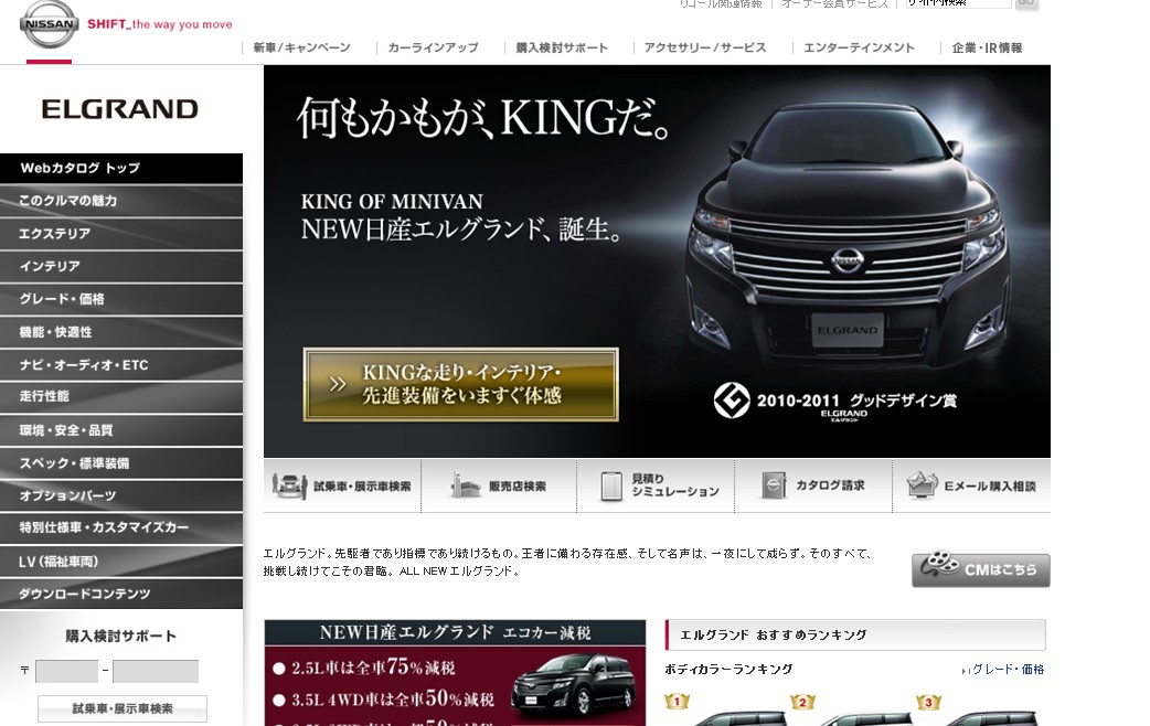 日産エルグランドWebカタログトップページのスクリーンショット