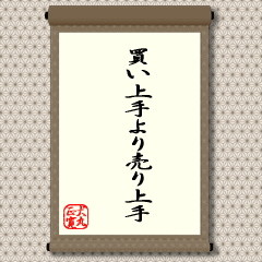 株式投資の真髄に近い言葉だと思います。買いにばかりにこだわるのではなく、それ以上に売り時の勉強をしなさいということです。