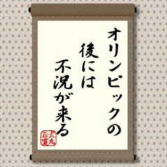 「オリンピック」を、「大きいイベント」と、言い換えてもよいでしょう。お祭りを開催すれば、必ず後片付けが必要となります。誰だって、後片付けは億劫なものです。特に、お祭りの準備段階では、人の気持ちは前向きで弾みますが、終れば空虚さに見舞われます。それは、小さな「村祭り」であっても、大きい「国家ベースのお祭り」でも同じです。