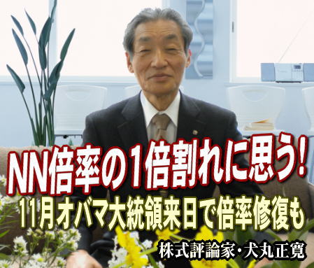 ＮＹダウ快調、日経平均のもたつきが対照的だ。この両者の間柄を計る指標がある。「日経平均」÷「ＮＹダウ」で計算するところの「ＮＮ倍率」と呼ばれるもの。