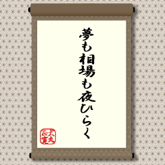 昔の「相場は夜ひらく」という意味は少々、違っていました。歌のような切ないものではありません。腕達者の相場仕掛人の連中が、兜町や北浜の中心地から離れた飲み屋さんなどに集まります。そこで、次の日の仕掛ける銘柄、あるいは、既に仕掛けている銘柄の作戦を開いていたということです。