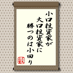 われわれ小口投資家が、小口としての強さと弱さを認識して戦うことです。他人の資金を運用して、仮に損をしても自分のサイフが痛むわけではないプロ投資家をまねることは絶対にありません。自分たちの強さである「小回り」を利かして大いに儲けたいものです。