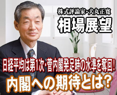 ８日（月）の日経平均は終値で１０６円高の９７３２円と、第１次・菅内閣が発足した６月８日の水準をほぼ奪回した。実に５ヶ月ぶりである。マーケットは、菅内閣に何を期待しているのか。