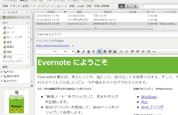 EvernoteのWindows版を起動させたところのスクリーンショット（2010年11月11日）