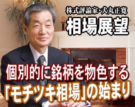 まもなく師走相場。来週（１５～１９日）からの相場は外部材料とは切り離した、久々の、『和製相場』の展開が予想される。早めの、「モチツキ相場」の始まりだろう。