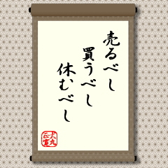 株式相場はもちろんのこと、商店経営にしろ、会社経営にしても基本のところは、「売り」と「買い」の営みによって成り立っていることは言うまでもありませんが、「休む」ことも必要と説いています。