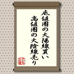 経営においても、よく似た状況はけっこうあるものと思われる。株のように大陽線、大陰線ではないかもしれないが、下落一途だった都心の土地が思った以上に上昇した時とか、今まで売れなかったものが急に売れ出したとか、注文が今までと違って増えてきたなど、いたるところに変化は転がっている。