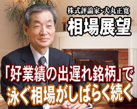 来週（２２～２６日）以降の相場は、『出遅れ修正の動き』が、もうしばらく続くだろう。しかし、波乱の芽を含んでいることは見落としてはいけない。『出遅れ株は深追いするな』の教えもある。