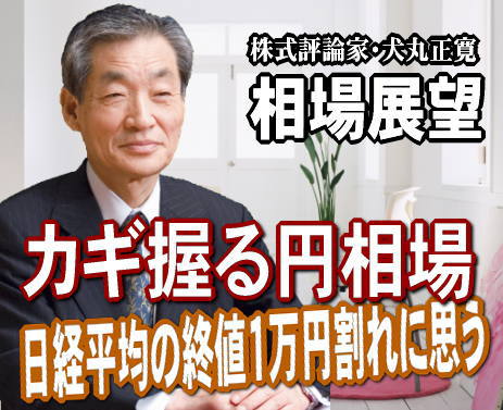 日経平均が３０日（火）、終値で１１月１７日以来、８営業日ぶりに１万円台を割った。しかも、１８８円安の９９３７円と安値引け。３つばかりの事が考えられる。