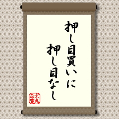 「押し」とは下げること、「目」とは狙い目などともいわれるように、対象とか、ある１点に近い水準のことをいいます。このため、相場で押し目というときは、上昇してきた相場が下げに転じ、この水準まで下げれば再び反転するだろうと、多くの投資家が考える位置のことを指します。