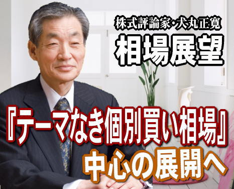 来週（６～１０日）の相場は、『テーマなき個別買い相場』が続くだろう。師走相場ということでは、例年とおりの回転の速い相場展開。しかし、０８年暮れ→０９年１月、０９年暮れ→１０年１月と根本的に違うのは「テーマ性」がないことだ。