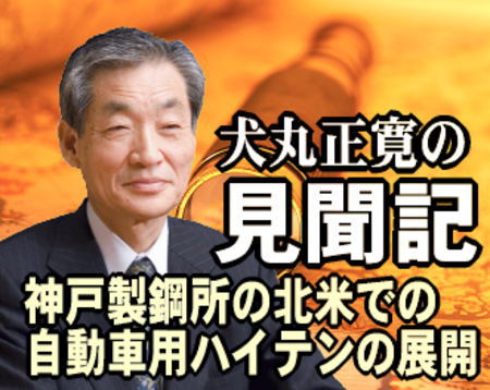 ＧＭ（ゼネラル・モーターズ）の再上場で元気の出てきたアメリカの自動車産業。絶好ともいえるタイミングで神戸製鋼所＜５４０６＞（東１）が、自動車用の高級鋼板を引っさげて、北米事業をさらに強化する。２日、東京の鉄鋼会館で開かれた、「北米における自動車用鋼板事業の新プロジェクト」発表の会見に出てきた。
