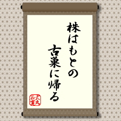 一時は人気を集め、大きく値上がりした銘柄も、人気が薄れると居心地のよい以前の値段に帰るので、実力以上に買われている銘柄には浮かれてついて行くのは気をつけなさいという教えです。