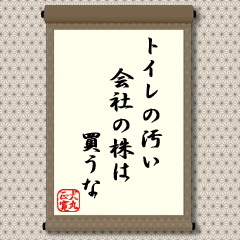 今どき、トイレの汚い上場会社なんてあるの、という声が聞こえてきそうです。確かに、今は、そういう会社は見当たらないでしょう。この格言の使われた昭和４０年代初め頃の高度成長期には、それまでの「作れ、売れ」の大号令時代に対する変化の時を迎えていました。