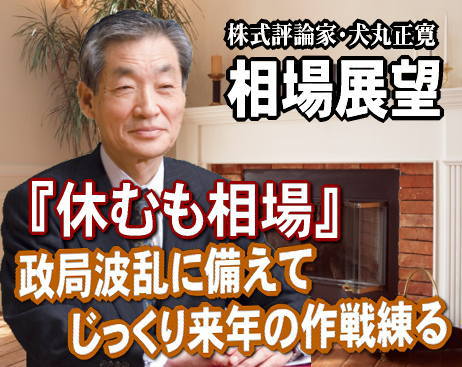 年内相場は営業日であと１３日間となった。来週（１３～１７日）は、全般小動きの中で、『後片付け相場』だろう。