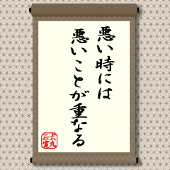 不思議なもので、人生でも相場でも悪い出来事や材料は続くものです。これで終わりかと思えば、まだ尾を引いて出てきます。自分にはツキがなく、悪いことばかりに取りつかれているのではないかと落ち込んでしまうほどです。