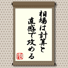 かつて、戦後からの復興期のような時期には、「直感」や「ひらめき」が、相場には大いに有効でした。経済自体が成長過程にあるため、基本的に相場は上げ基調を続け、長期間にわたって相場が下げることを考える必要はありませんでした。当時の証券会社では、「理屈を言うより、銘柄感覚を学べ」と教えられたものです。