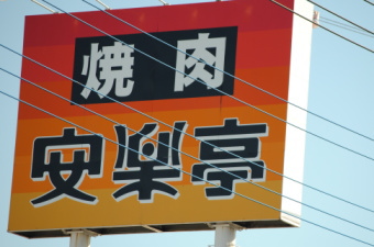 安楽亭＜７５６２＞（東２）はもみ合い場面を続けている。同社は直営店舗及びＦＣ・暖簾店舗で埼玉県を地盤に焼肉レストラン事業を行っている。