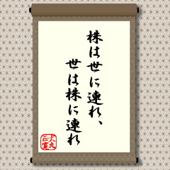 「歌は世に連れ・・・」から取った言葉。歌は世相を反映していると言われるが、株もまた同様です。昭和４０年代の高度経済成長時代は、生活が豊かになり、「カー・カラーテレビ・クーラー」が売れ、株式市場では、頭文字を取って「３Ｃ」に関連した銘柄が人気となりました。