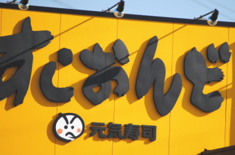 「すしおんど」などの郊外型回転ずし大手の元気寿司<9828>(東1)は昨年11月1日の682円をボトムに12月8日の990円まで駆け上がり、現在は1000円大台回復を前にした値固め場面。 「すしおんど」などの郊外型回転ずし大手の元気寿司<9828>(東1)は昨年11月1日の682円をボトムに12月8日の990円まで駆け上がり、現在は1000円大台回復を前にした値固め場面。