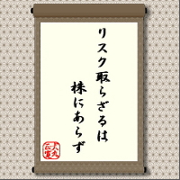 この言葉には二つの意味が込められているように思います。一つは、株式投資にはリスクはつきものであるということです。もうひとつは、キズのない優良株ばかりに、投資するようでは大きく儲けることはできないという教えです。