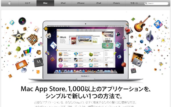 Mac App Storeの紹介ページ（http://www.apple.com/jp/mac/app-store/）のスクリーンショット。