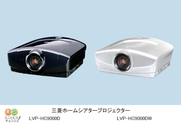 三菱電機が公開した「LVP-HC9000D」「LVP-HC9000DW」の画像