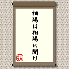 勉強し研究し過去の自分の経験に照らし合わせた結果、相場の見通しに自信を持つことはすばらしいことです。しかし、より大切なことは、実際の相場が想定した動きとならない時です。このような時には、自説を捨てることはありませんが、修正を加える心の余裕は大切です。