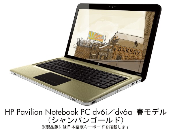 HP Pavilion Notebook PC dv6i/dv6a 春モデル （シャンパンゴールド）の製品写真