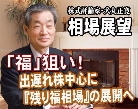 来週（１７～２１日）は、『残り福相場』の展開だろう。「商売繁盛」の「十日戎」は１月１０日。今年も大阪の今宮戎神社は多くの参拝者でにぎわったようだ。